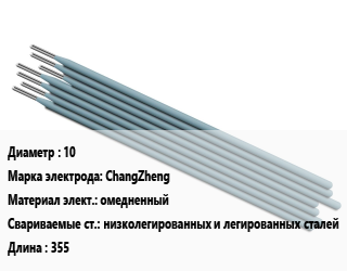 Электрод 10 ChangZheng омедненный низколегированных и легированных сталей L=355, Abicor Binzel, упак цена от 54 Тг / упак, где купить, условия доставки в Кызылорде и Кызылординской области